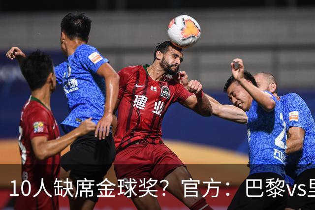 10人缺席金球奖？官方：巴黎vs里昂榜首战推迟至26日周一晚8:30