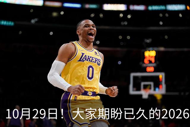 10月29日！大家期盼已久的2026退休养老金到底涨不涨一次性讲清楚
