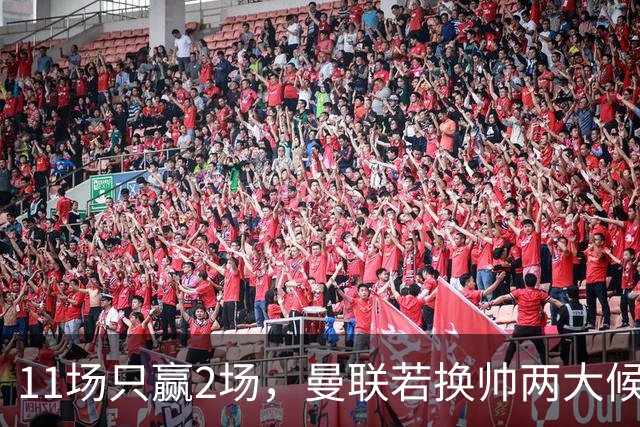 11场只赢2场，曼联若换帅两大候选浮出水面