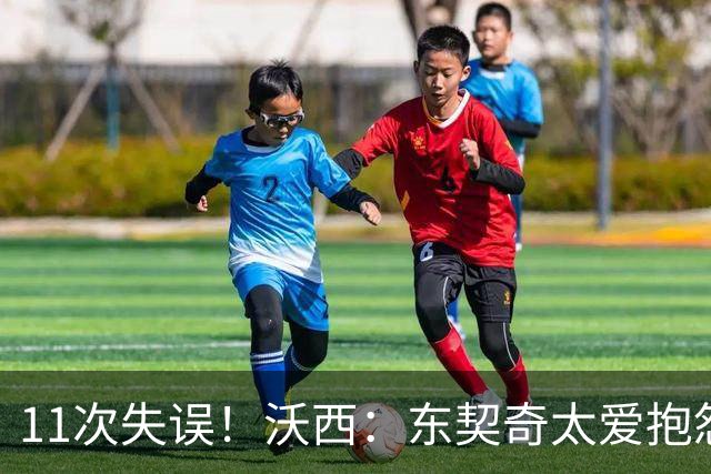 11次失误！沃西：东契奇太爱抱怨反而打乱自己节奏