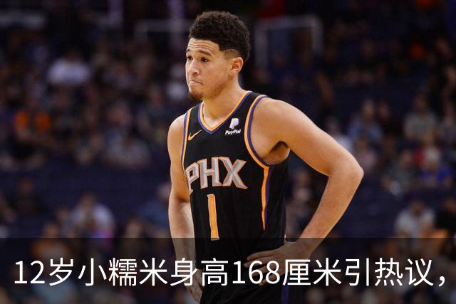 12岁小糯米身高168厘米引热议，咱们普通人为啥总爱瞎操心？