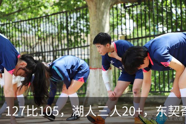 127比105，湖人三人20+，东契奇却说天花板还更高
