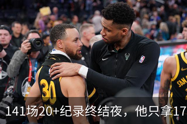 141场20+纪录终结夜，他只拿17分却赢得主帅称赞
