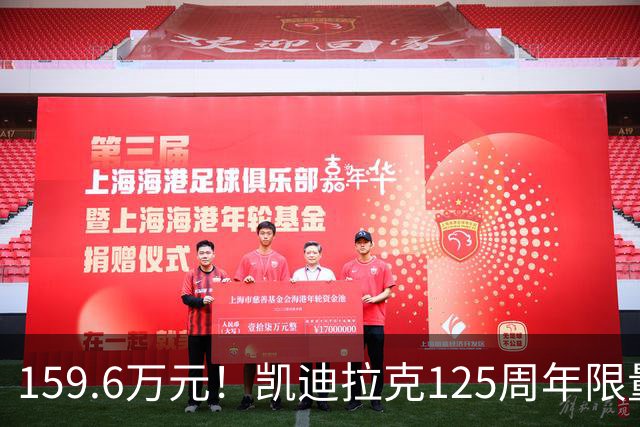 159.6万元！凯迪拉克125周年限量款新车开售