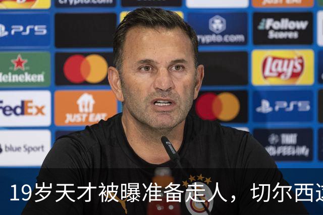 19岁天才被曝准备走人，切尔西这笔账怎么算