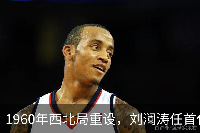 1960年西北局重设，刘澜涛任首任书记，其他书记都有谁？