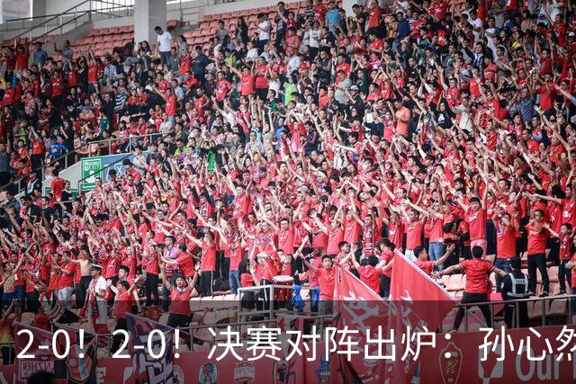 2-0！2-0！决赛对阵出炉：孙心然再战温网老对手，小组赛6-0横扫