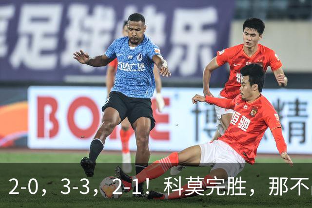 2-0，3-3，2-1！科莫完胜，那不战平罗马，拉齐奥4连胜，积分榜更新