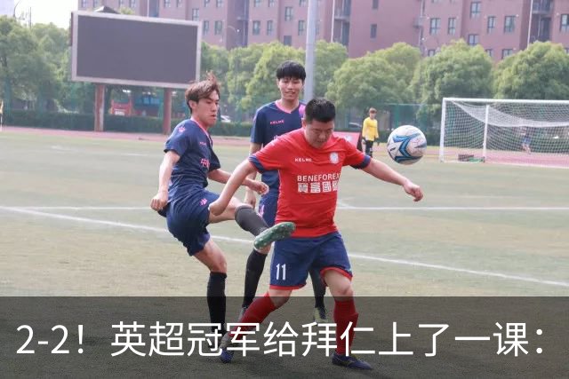 2-2！英超冠军给拜仁上了一课：光有凯恩真不够