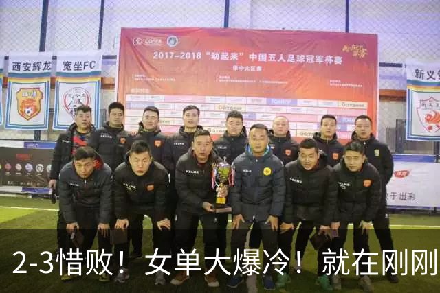 2-3惜败！女单大爆冷！就在刚刚，WTT冠军赛：22岁日乒名将惨遭一轮游！陈幸同3-0强势晋级，20岁德国左撇子杀疯了
