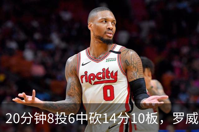 20分钟8投6中砍14分10板，罗威替补填满数据栏