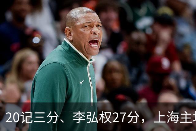 20记三分、李弘权27分，上海主场99比87送广东一败