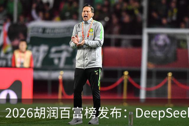 2026胡润百富榜发布：DeepSeek梁文锋、宇树科技王兴兴上榜；半导体、AI算力赛道企业家财富增长突出