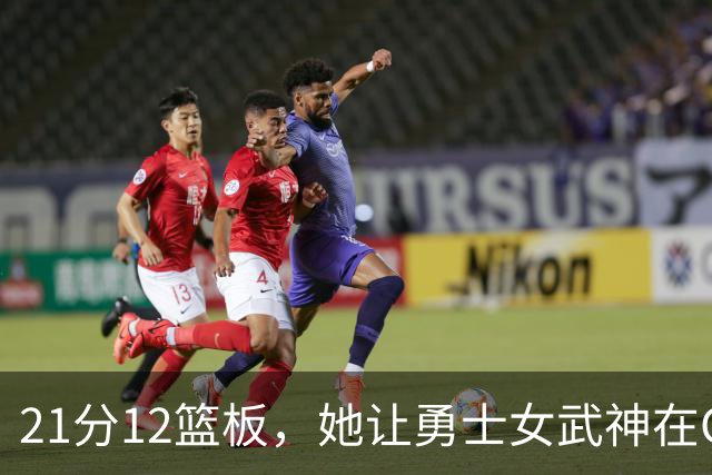 21分12篮板，她让勇士女武神在G3彻底失守