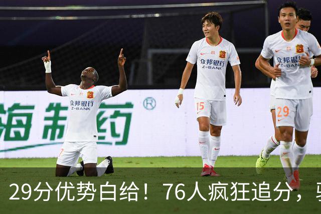 29分优势白给！76人疯狂追分，骑士两大核心哈登、沃特森难堪大任