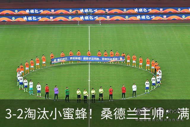 3-2淘汰小蜜蜂！桑德兰主帅：满意球队表现，我们踢出了漂亮足球