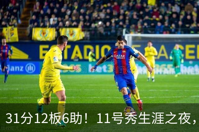 31分12板6助！11号秀生涯之夜，刷爆多项NBA纪录，勇士捡到宝了