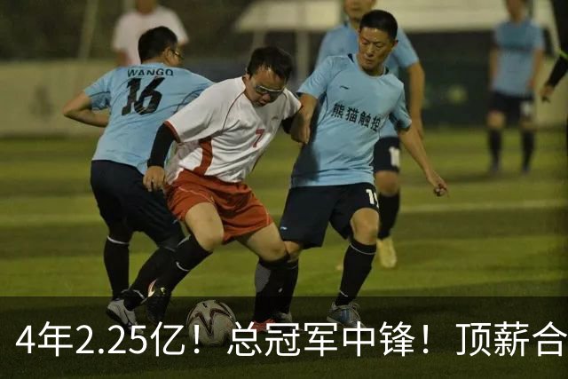 4年2.25亿！总冠军中锋！顶薪合同泡汤