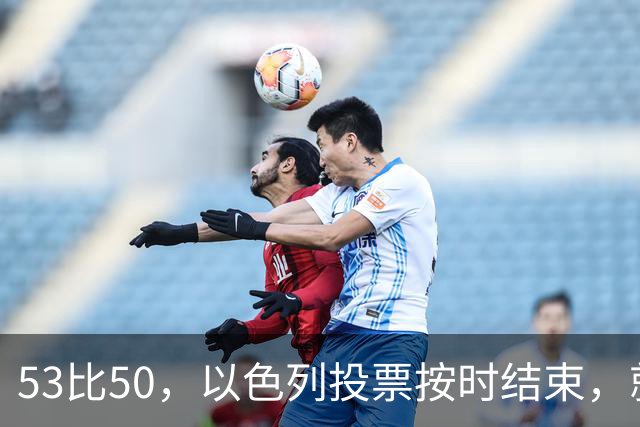 53比50，以色列投票按时结束，就在夜里，内塔尼亚胡迎来沉重一击