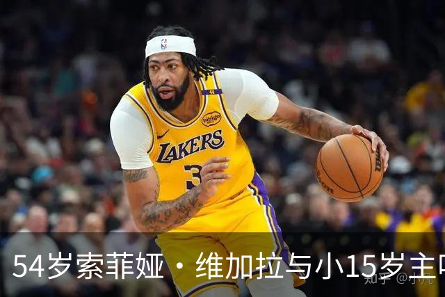 54岁索菲娅·维加拉与小15岁主唱牵手，双方未回应