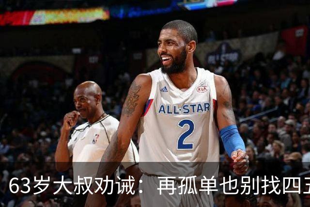 63岁大叔劝诫：再孤单也别找四五十岁女人，三点很现实