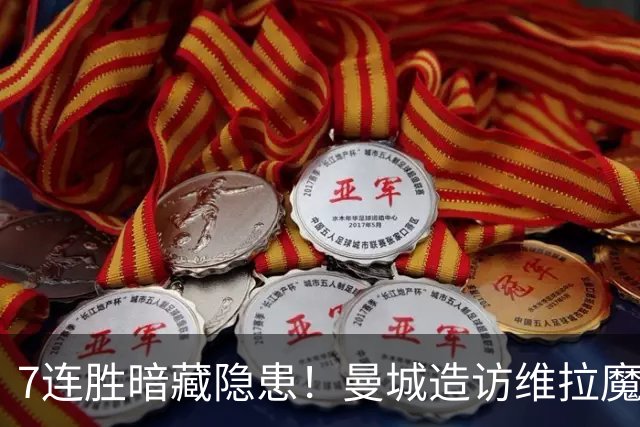 7连胜暗藏隐患！曼城造访维拉魔咒主场，不败金身岌岌可危？