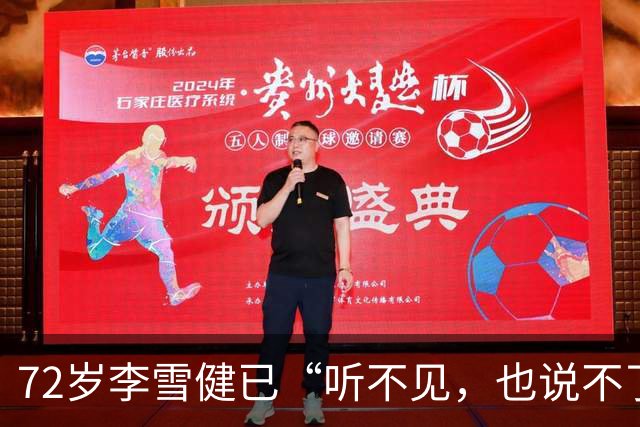 72岁李雪健已“听不见，也说不了话”，一段演绎看哭众网友！此前因鼻咽癌放疗造成听觉神经、唾液腺和声带损伤