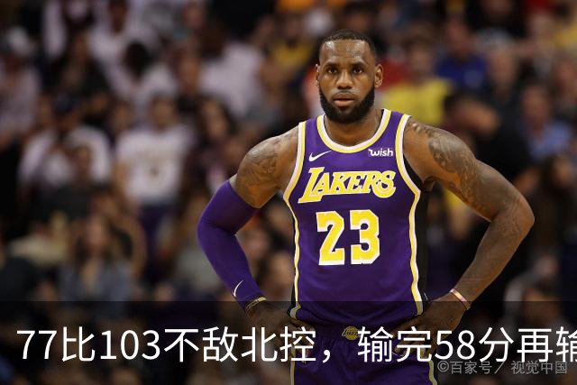 77比103不敌北控，输完58分再输33分，深圳队别再锻炼顾全了
