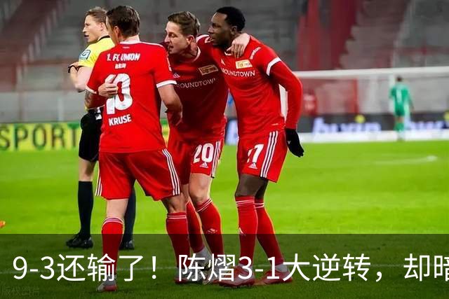 9-3还输了！陈熠3-1大逆转，却暗藏一大隐患，CCTV5+直播，王曼昱蒯曼出战