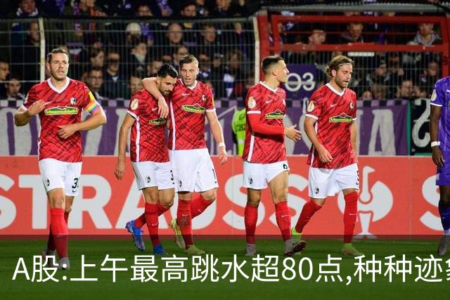 A股:上午最高跳水超80点,种种迹象表明,A股熊市行情已被激活了?