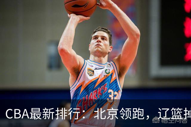 CBA最新排行：北京领跑，辽篮掉出前3，山东仍未进前8，广东倒数
