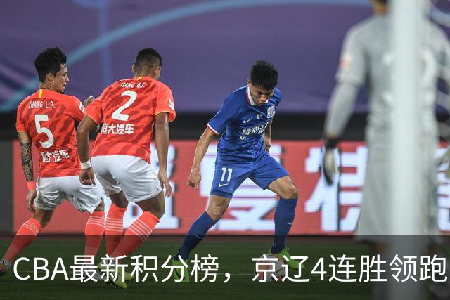 CBA最新积分榜，京辽4连胜领跑，北京场均胜30.5分，江苏4连败！