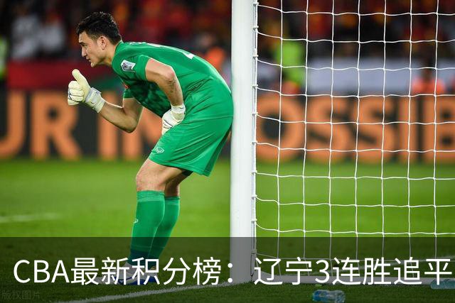 CBA最新积分榜：辽宁3连胜追平北京！山东第12广东第15，3队3连败
