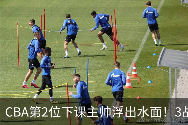 CBA第2位下课主帅浮出水面！3战狂输125分，把4强球队带到倒数第3