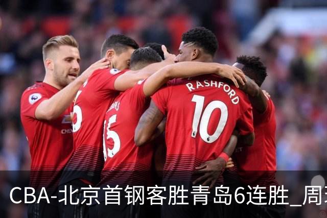 CBA-北京首钢客胜青岛6连胜 周琦内线强攻