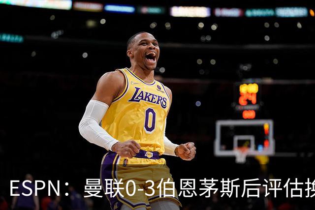 ESPN：曼联0-3伯恩茅斯后评估换帅，埃迪-豪、纳格尔斯曼成候选