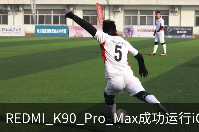 REDMI K90 Pro Max成功运行iOS 17！网友取名“红果”手机