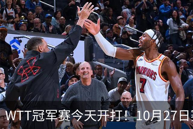 WTT冠军赛今天开打！10月27日赛程：孙颖莎首秀，林诗栋陈熠登场