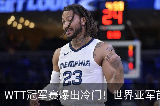 WTT冠军赛爆出冷门！世界亚军首轮出局一轮游，王艺迪迎来利好，前路依旧暗藏强敌！