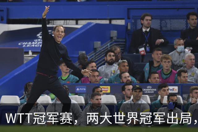 WTT冠军赛，两大世界冠军出局，国乒连败2场，上半区仅剩1人